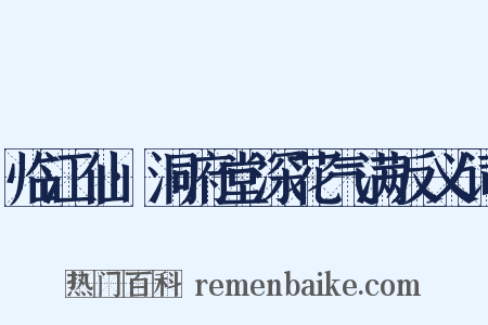 临江仙·洞府堂深花气满反义词是什么意思的图片